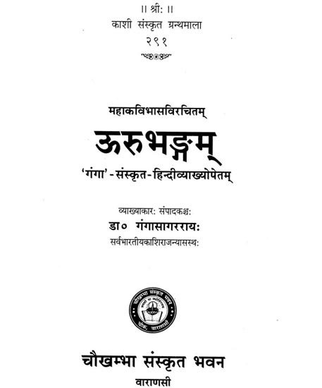 उरुभङ्गम्: Urubhangam of Bhasa