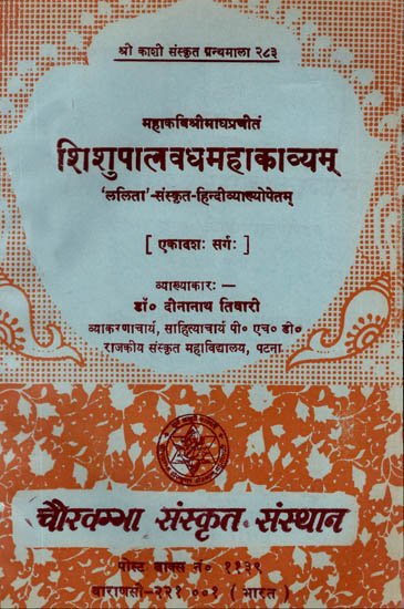 शिशुपालवधमहाकाव्यम् ('ललिता'-संस्कृत-हिंदीव्याख्योपेतम्) - Shishupaalvadhamahakavyam - 'Lalita' - Sanskrit - Hindiyakhyopetam (An Old and Rare Book)