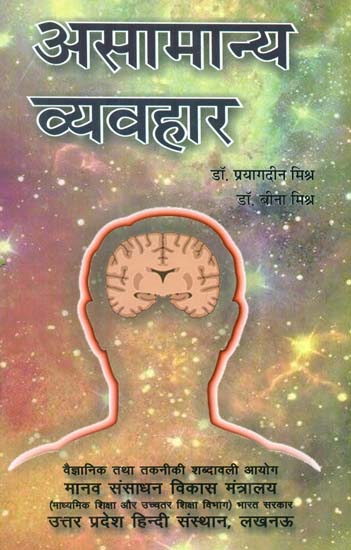 असामान्य व्यवहार- Abnormal Behavior