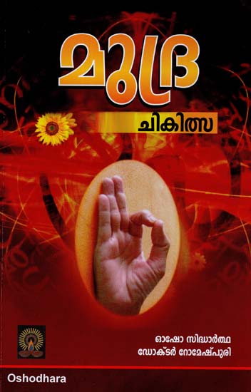 Mudra Chikitsa (Malayalam)