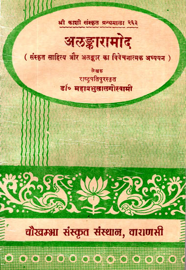 अलंकारामोद (संस्कृत साहित्य और अलंकार का विवेचनात्मक अध्ययन): Alankaramod - A Critical Study of Sanskrit Literature and Alankara (An Old and Rare Book)