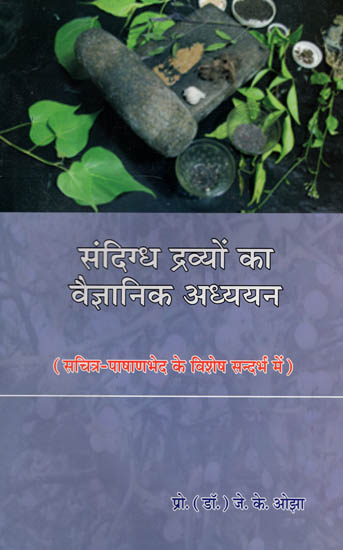 संदिग्ध द्रव्यों का वैज्ञानिक अध्ययन - A Scientific Study on Controversial Drugs