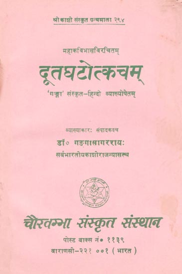 दूतघटोत्कचम्: Dutaghatotkacham-Sanskrit to Hindi Translation (An Old and Rare Book)