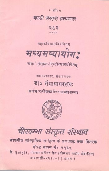 मध्यमव्यायोग: Madhyama Vyayoga (Sanskrit to Hindi Translation)