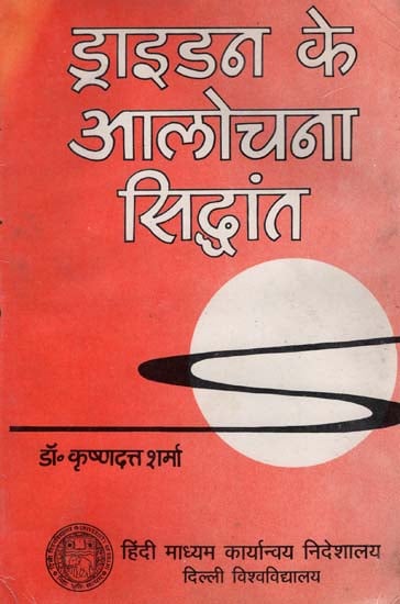 ड्राइडन के आलोचना सिद्धांत - Criticism of Dryden Theory (An Old And Rare Book)