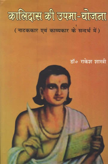 कालिदास की उपमा-योजना : Kalidasa's Upma-Yojana (With Reference to Playwright and Poet)