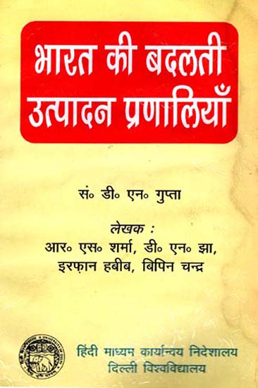 भारत की बदलती उत्पादन प्रणालियाँ - India's Changing Production Systems (An old Book)