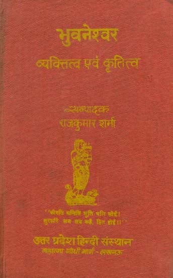 भुवनेश्वर व्यक्तित्व एवं कृतित्व- Bhuvaneshwar Personality and Gratitude (An Old and Rare Book)