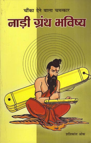 चौंका देने वाला चमत्कार नाड़ी ग्रन्थ भविष्य: Nadi Grantha Bhavishya (A Miracle)