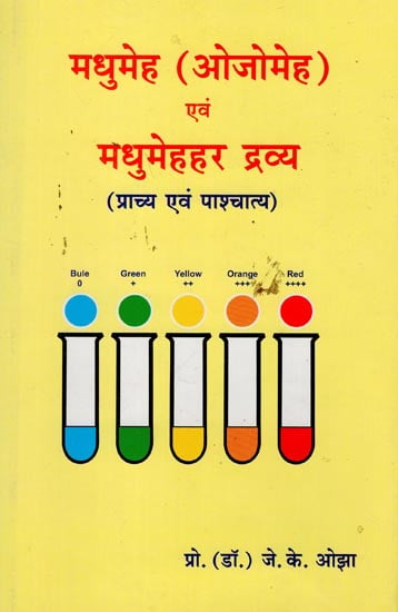 मधुमेह ओजोमेह एव मधुमेहहर द्रव्य प्राच्य एवं पाश्चात्य - Diabetes Ojomeha and its Drug Therapy (Ancient and Modern)