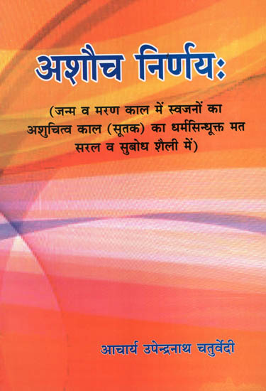 अशौच निर्णय : Ashauch Nirnya