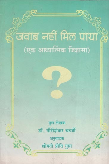 जवाब नहीं मिल पाया (एक आध्यात्मिक जिज्ञासा) - The Answer Could Not Be Found (A Spiritual Curiosity)