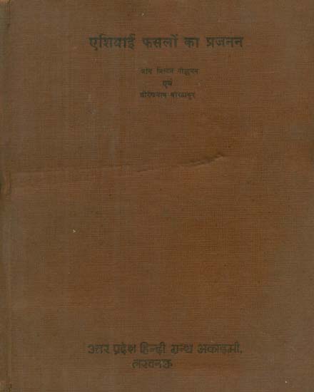 एशियाई फसलों का प्रजनन- Breeding Asian Crops (An Old and Rare Book)