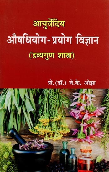 आयुर्वेदिय औषधियोग प्रयोग विज्ञान द्रव्यगुण शास्त्र - Ayurvedic Aushadhayoga Prayog Vigyan (Dravyaguna Shastra)