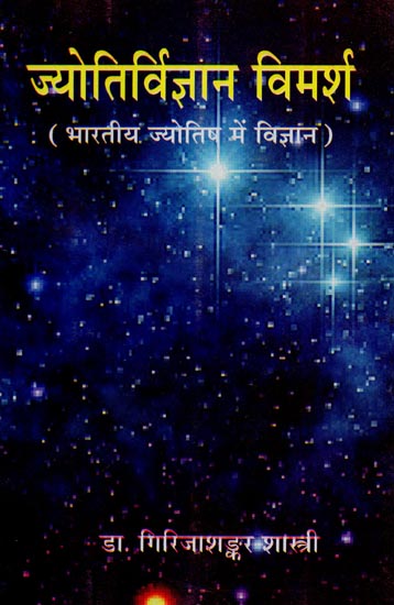 ज्योतिर्विज्ञान विमर्श भारतीय ज्योतिष में विज्ञान - Jyotirvignana Vimars (Science in Indian Astrology)