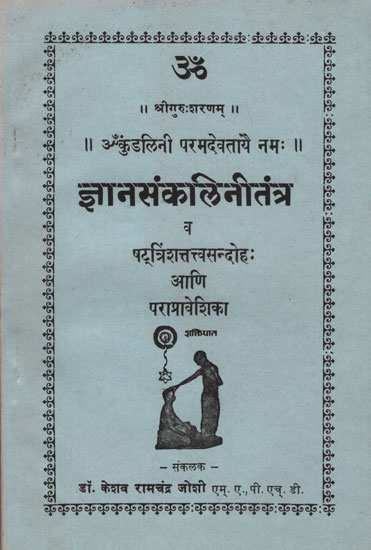 ज्ञानसंकलिनीतंत्र - Jnanasankalini Tantra (Marathi)