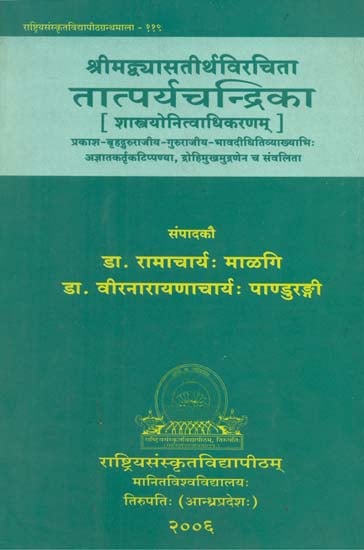 तात्पर्यचन्द्रिका- Tatparya Chandrika