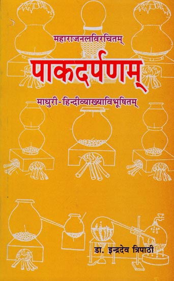 पाकदर्पणम् माधुरी हिंदी व्याख्या विभूषितम् - Pakadarpanam (Oldest Ayurvedic Treatise of Home Science)