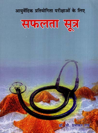 सफलता सूत्र - Saphalata Sutra (Ayurvedic Competitive Examination)