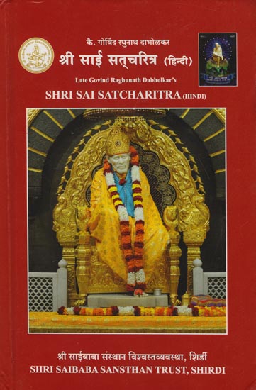 श्री साई सत्चरित्र: Shri Sai Satcharitra (Hindi)