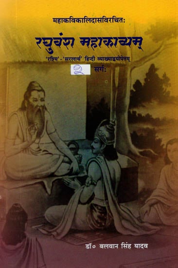 महाकविकालिदासविरचित - रघुवंश महाकाव्यम्: Raghuvamsam of Kalidasa (Second Canto)