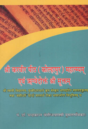 श्री करवीर पीठ ( कोल्हापुर ) महात्म्यम् एवं ऋग्वेदोत्कं श्री सूक्तम् : Shri Suktam