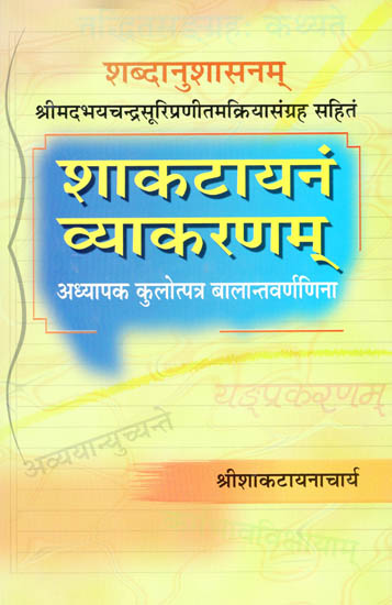 शाकटायनं व्याकरणम्: Shaktayana Vyakaran