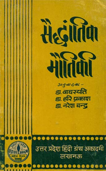 सैद्धांतिक भौतिकी- Theoretical Physics (An Old and Rare Book)