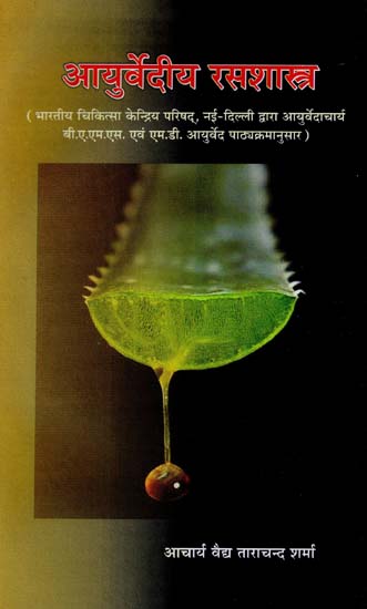 आयुर्वेदीय रसशास्त्र - Ayurvediya Rasashastra