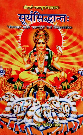 सूर्यसिद्धान्त: -  Surya Siddhanta of Maya