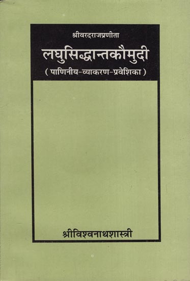 लघुसिद्धान्तकौमुदि - Laghu Siddhanta Kaumudi (Panini Grammar Entrance)
