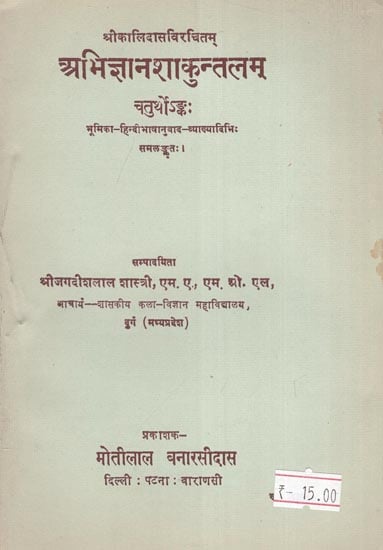 अभिज्ञानशाकुन्तलम् - Abhijnana Shakuntalam of Mahakavi Kalidasa (An Old and Rare Book)