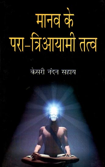 मानव के परा-त्रिआयामी तत्व (एक दार्शनिक विवेचन): Human's Transdimensional Elements