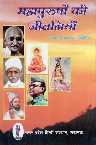 महापुरुषों की जीवनियाँ: Short Life Stories of Noble Men