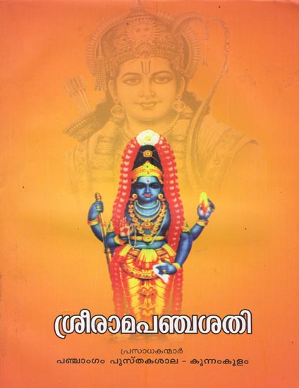 Sri Rama Pancha Sathi (Malayalam)