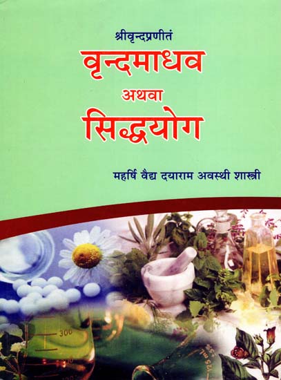 वृन्दमाधव अथवा सिद्धयोग - Vrnda Madhava or Siddha Yoga