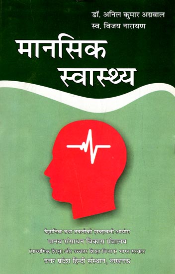 मानसिक स्वास्थ्य: Mental Health