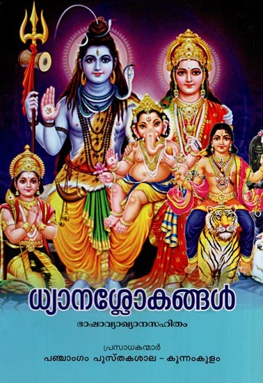 Dhyana Slokangal (Malayalam)