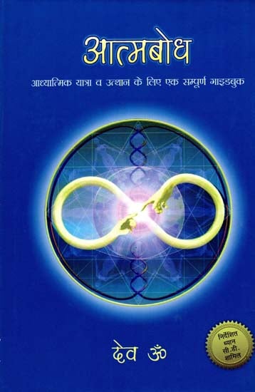 आत्मबोध - Self Realization (With CD Inside)