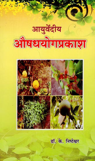 आयुर्वेदीय औषधयोगप्रकाश - Ayurvediya Aushadha Yoga Prakasha