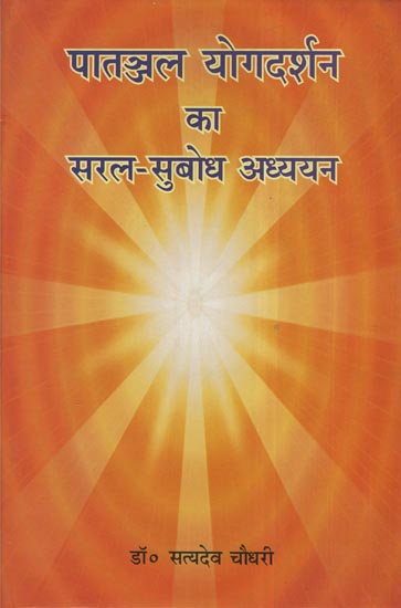 पातञ्जल योगदर्शन का सरल-सुबोध अध्ययन - Simple and Comprehensible Study of Patanjal Yogadarshan