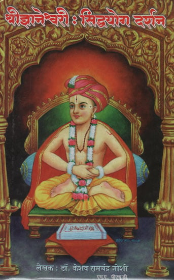 श्रीज्ञानेश्र्वरी : सिद्धयोग दर्शन - Shri Jnaneshwari Siddha Yoga Philosophy (Marathi)