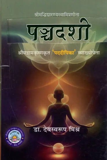 पञ्चदशी - Panchadasi by Srimad Vidyaranya Swami (Pocket Size)