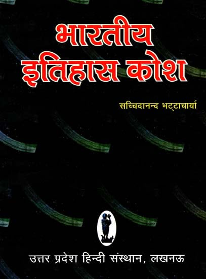 भारतीय इतिहास कोश - Indian History Dictionary