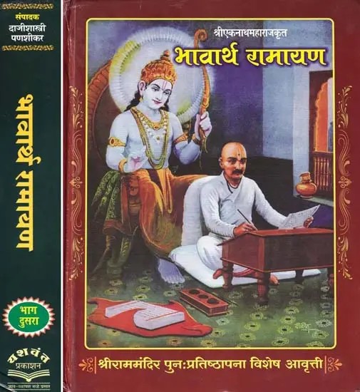 श्रीएकनाथमहाराजकृत भावार्थ रामायण - Bhavartharamayan of  Shri Eknath Maharaj in Marathi (Set of 2 Volume)