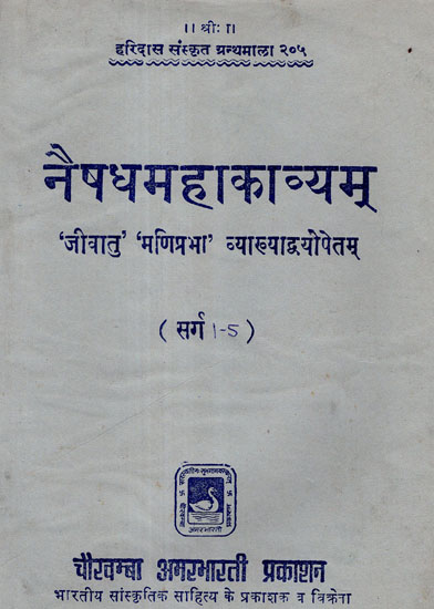 नैषधमहाकाव्यम् - Naishadh Mahakavyam