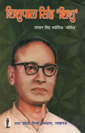 शिशुपाल सिंह 'शिशु'- Shishupal Singh (Shishu)