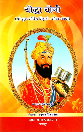 योद्धा योगी (श्री गुरु गोबिंद सिंह जी: गौरव-गाथा): Yoddha Yogi (Shri Guru Gobind Singh Ji: Gaurav-saga)