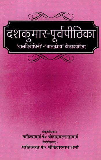 दशकुमार - पूर्वपीठिका - Dasakumar - Purvapithika