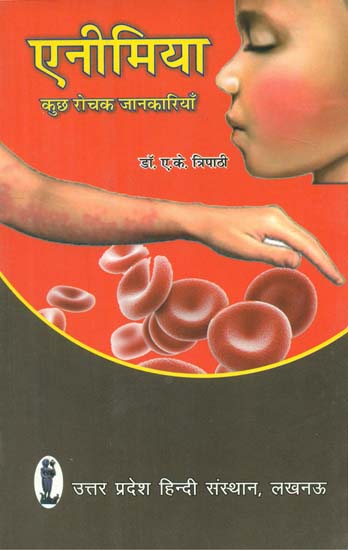 एनीमिया कुछ रोचक जानकारियाँ- Anemia - Some Interesting Information